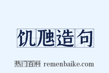 饥虺造句是什么意思的图片